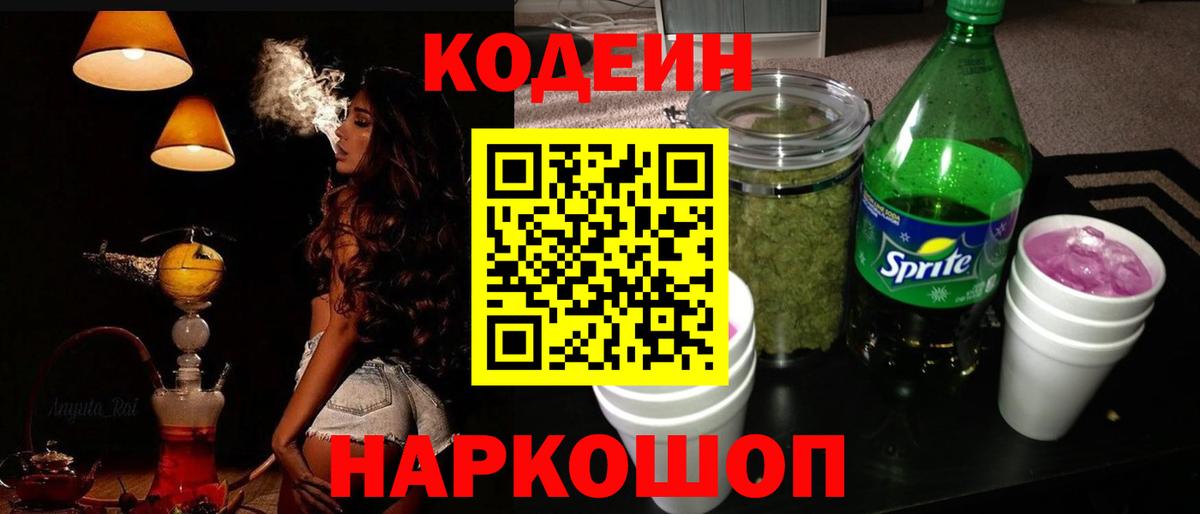 Кодеин напиток Lean (лин) Аксай